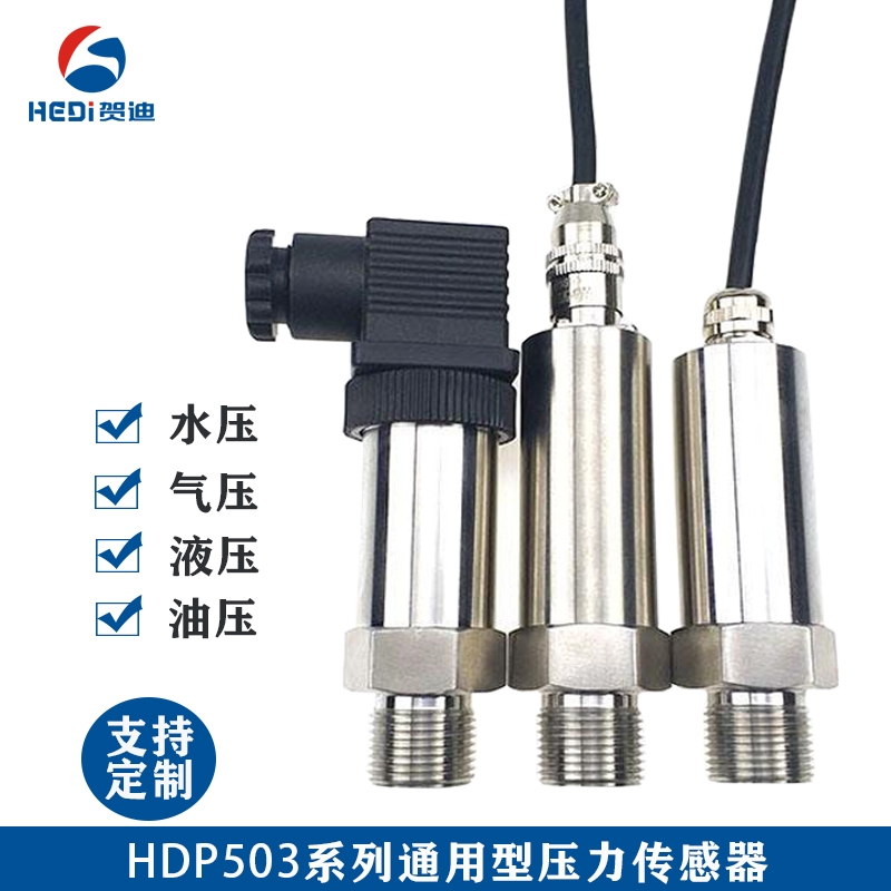 通用型壓力傳感器HDP503恒壓供水壓力傳感器小巧型擴(kuò)散硅壓力變送器輸出信號(hào)4-20mA